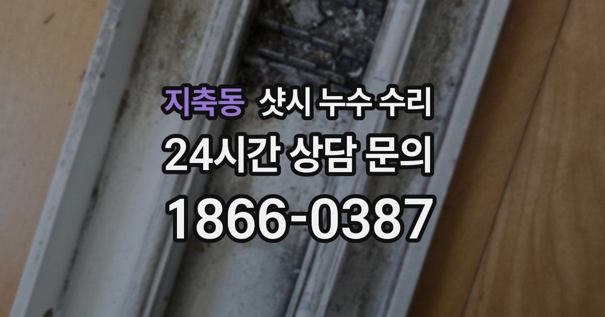 지축동 샷시 누수 수리