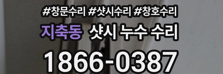 지축동 샷시 누수 수리