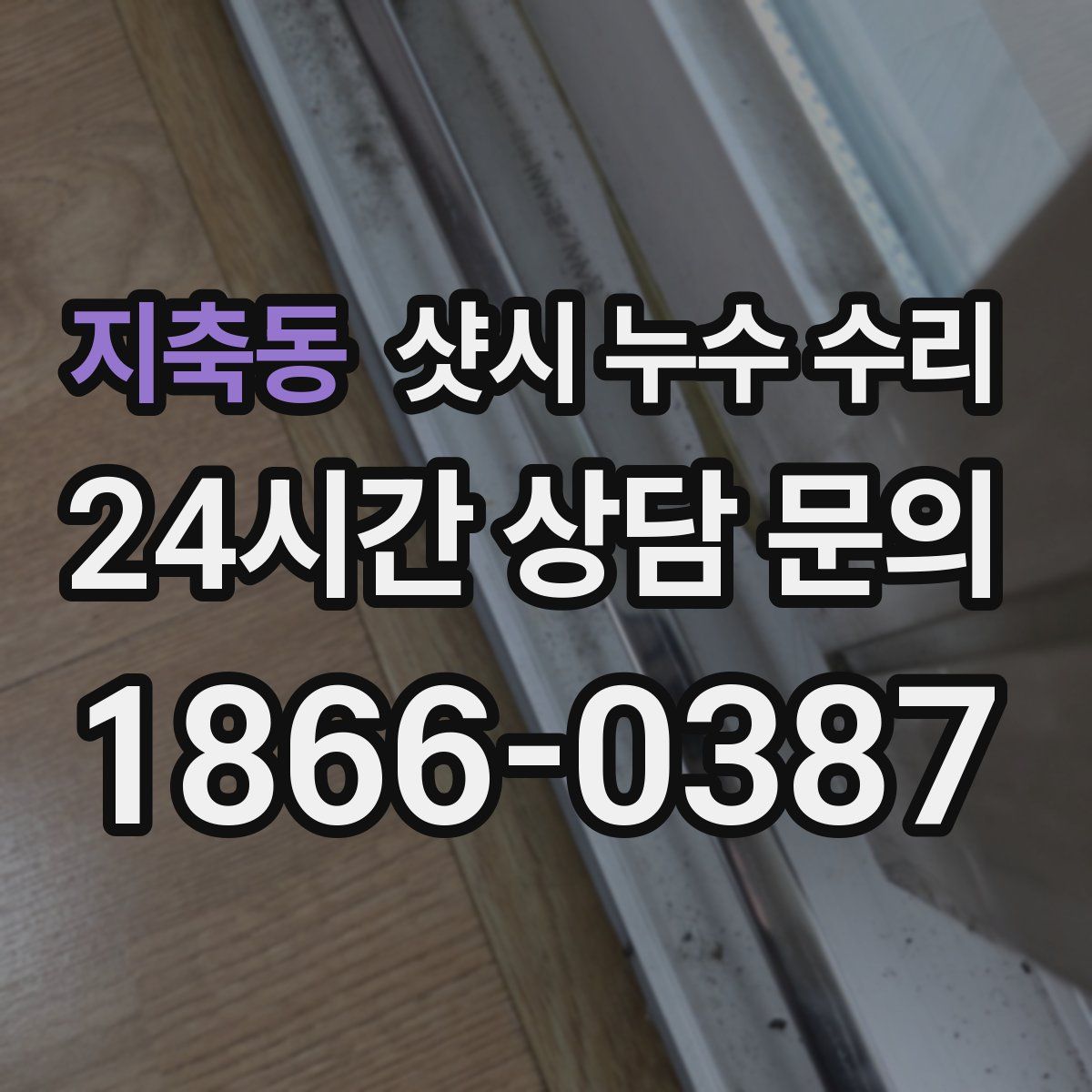 지축동 샷시 누수 수리