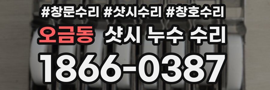 오금동 샷시 누수 수리