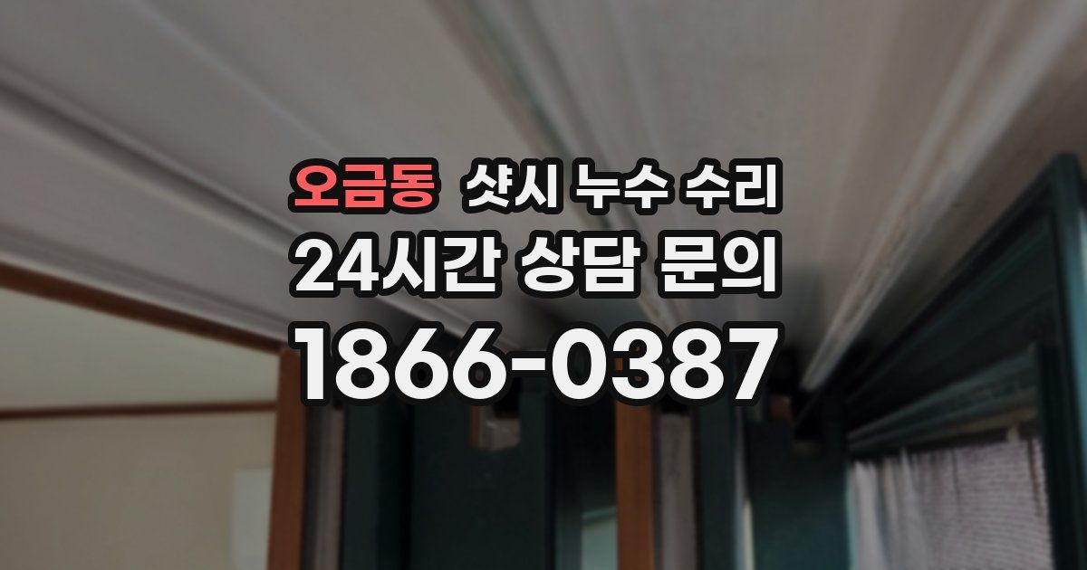 오금동 샷시 누수 수리