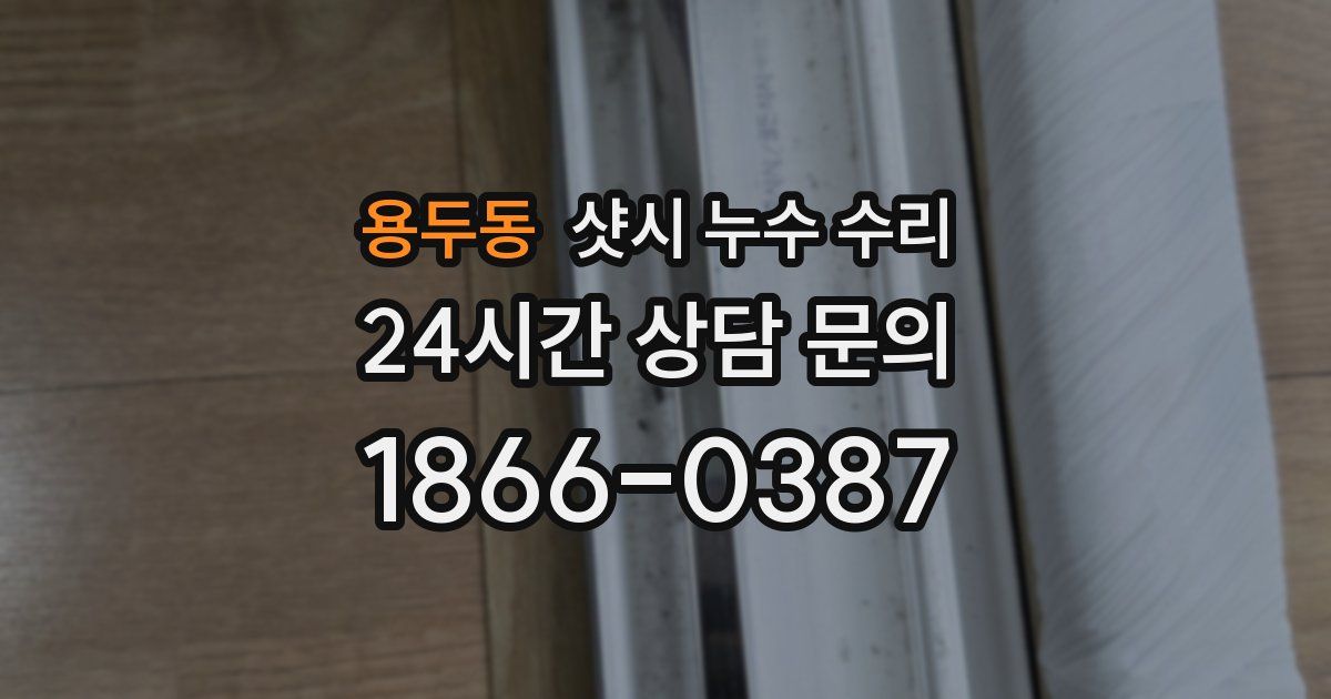 용두동 샷시 누수 수리