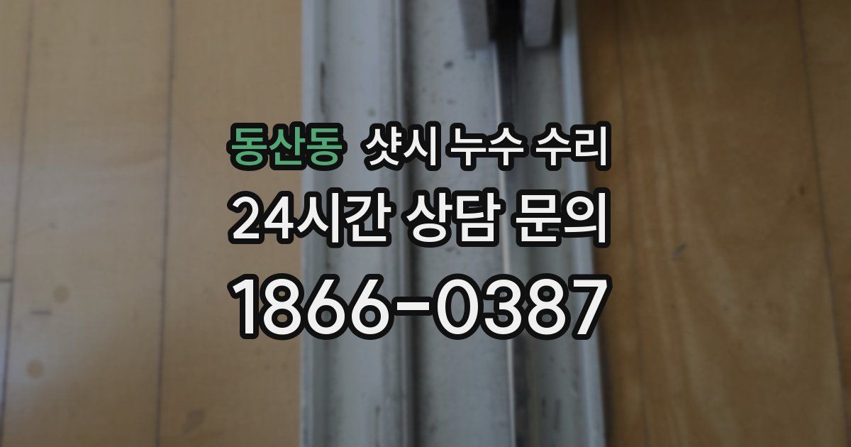 동산동 샷시 누수 수리