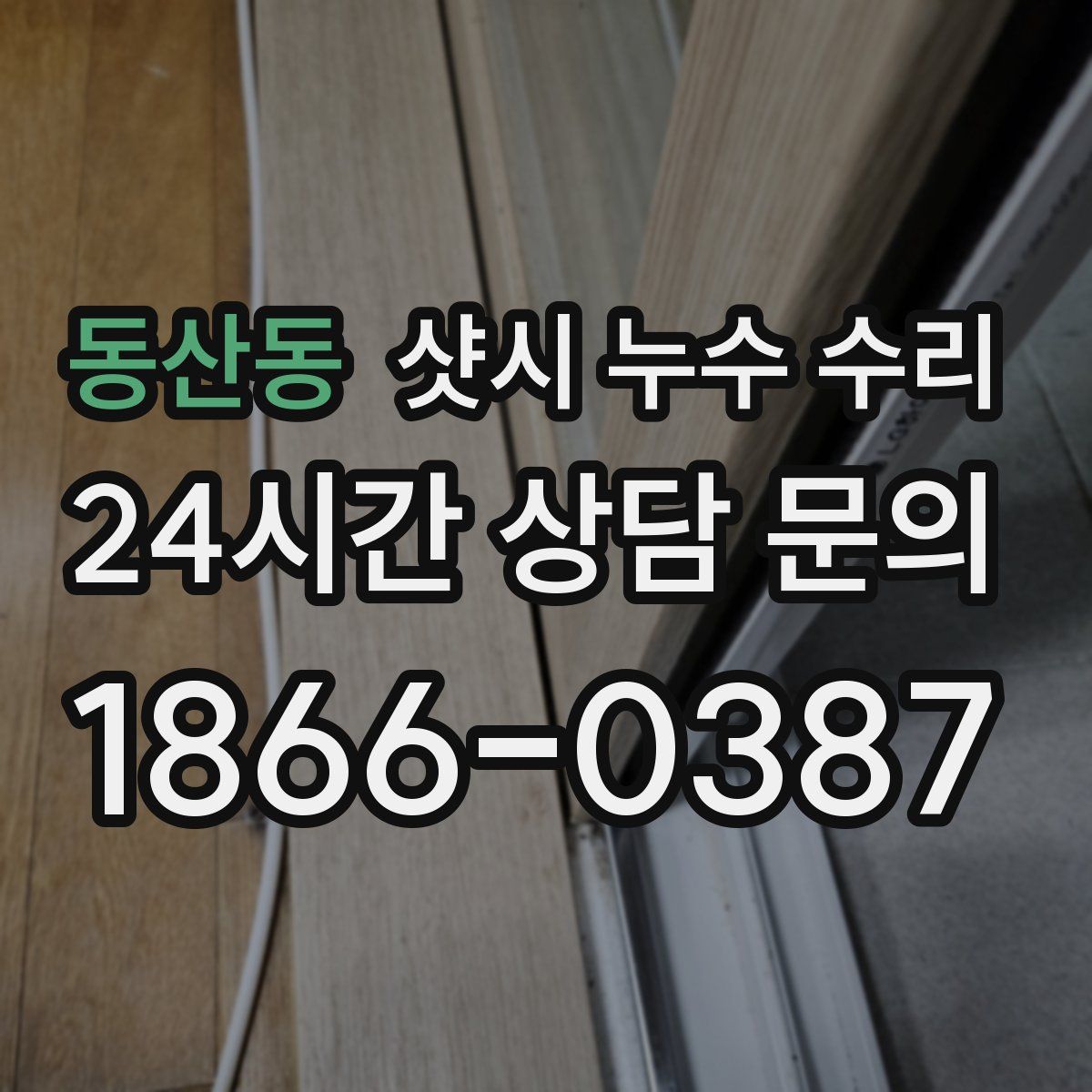 동산동 샷시 누수 수리