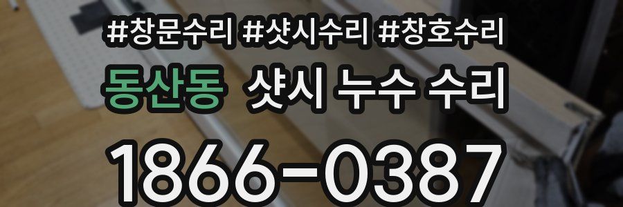 동산동 샷시 누수 수리