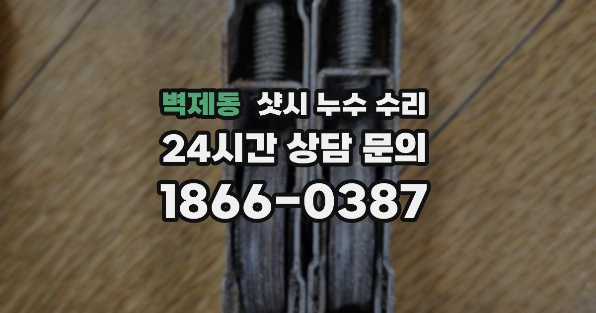 벽제동 샷시 누수 수리