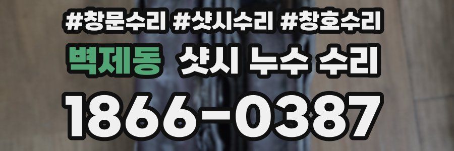 벽제동 샷시 누수 수리