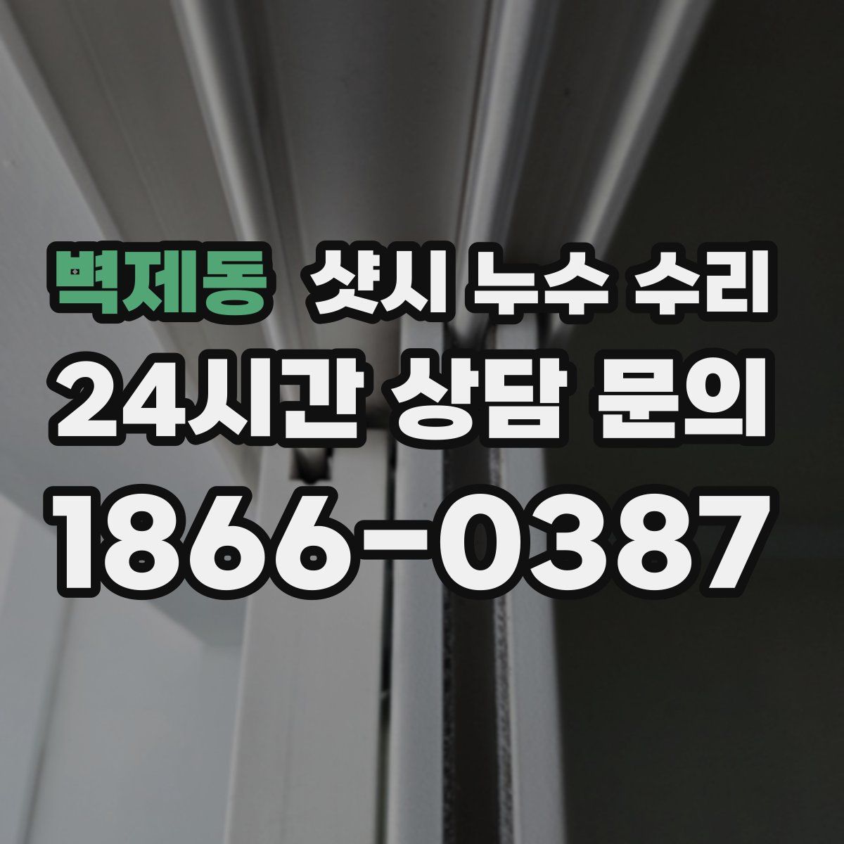 벽제동 샷시 누수 수리