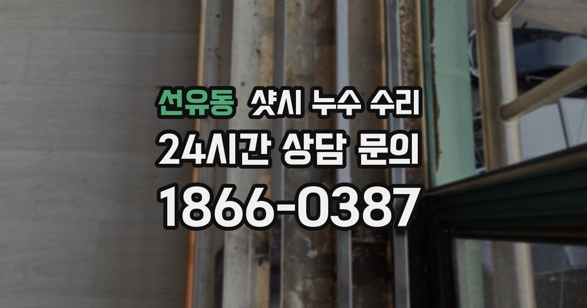 선유동 샷시 누수 수리