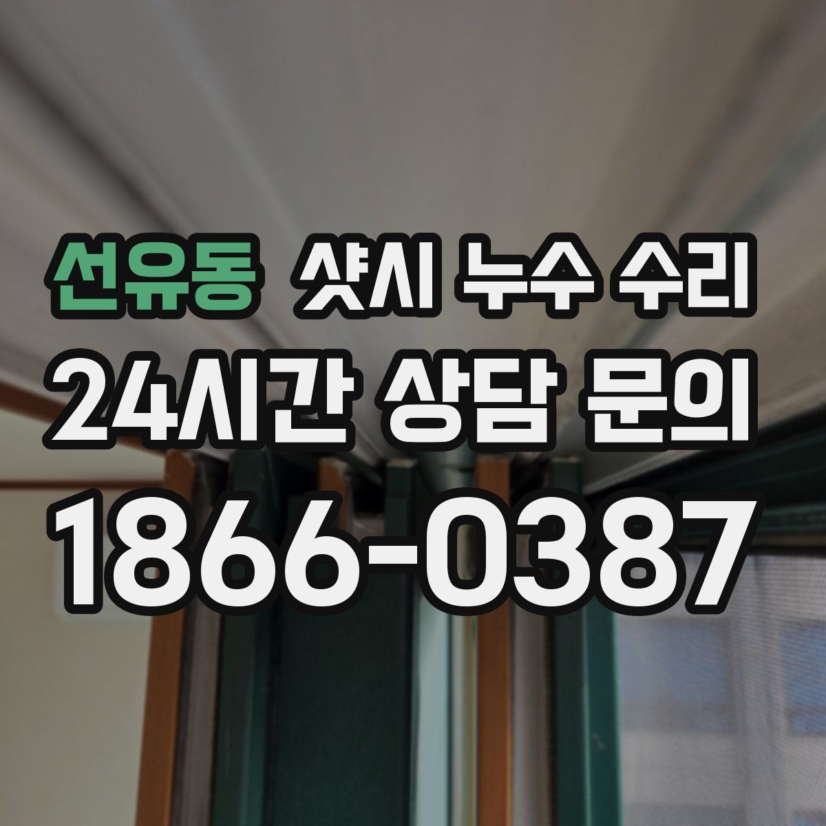 선유동 샷시 누수 수리