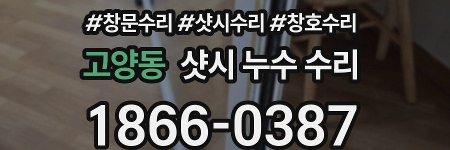 고양동 샷시 누수 수리