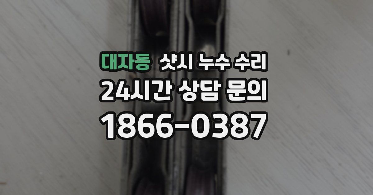 대자동 샷시 누수 수리