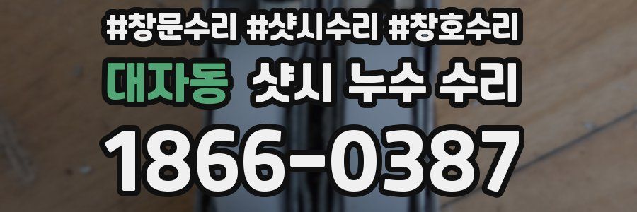 대자동 샷시 누수 수리