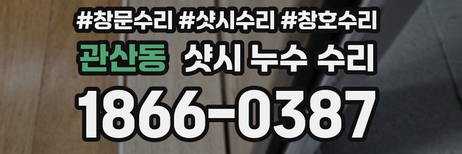 관산동 샷시 누수 수리