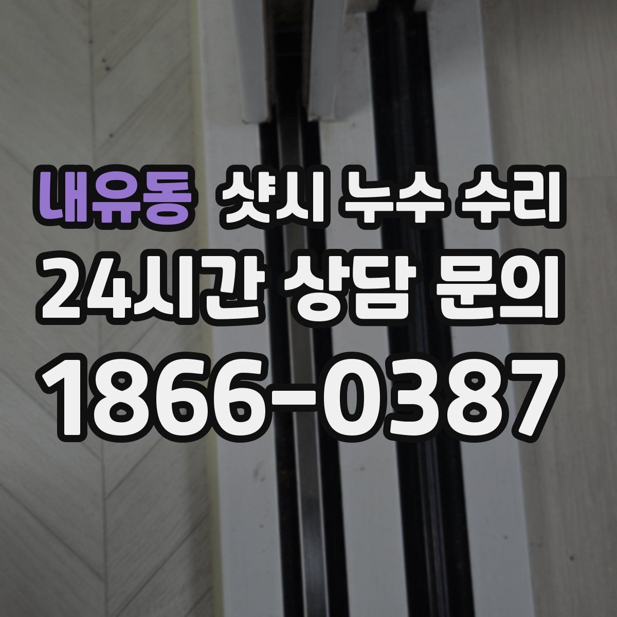 내유동 샷시 누수 수리