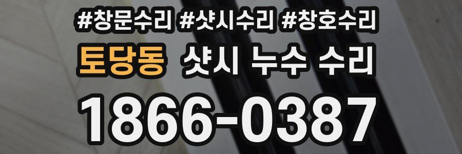 토당동 샷시 누수 수리