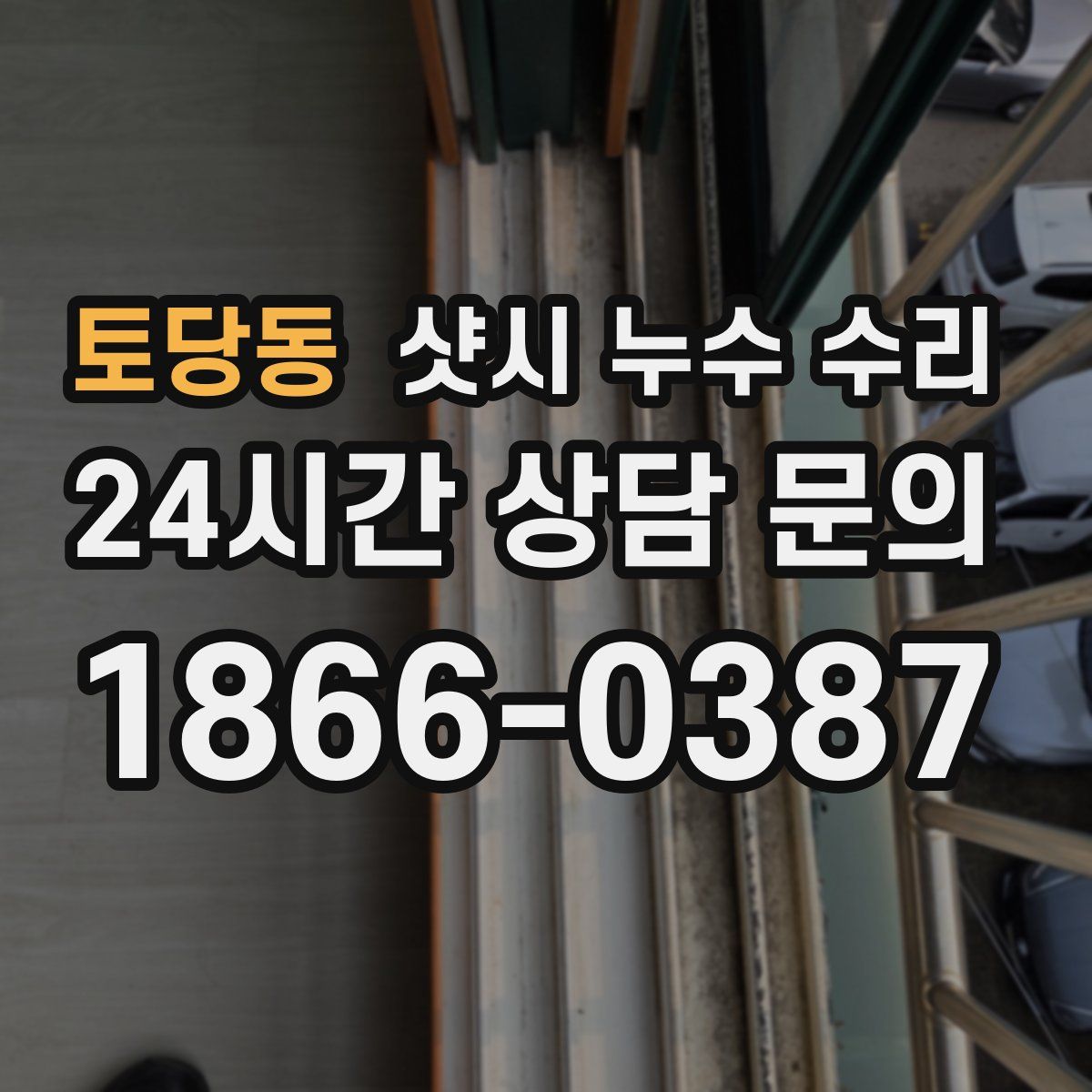 토당동 샷시 누수 수리