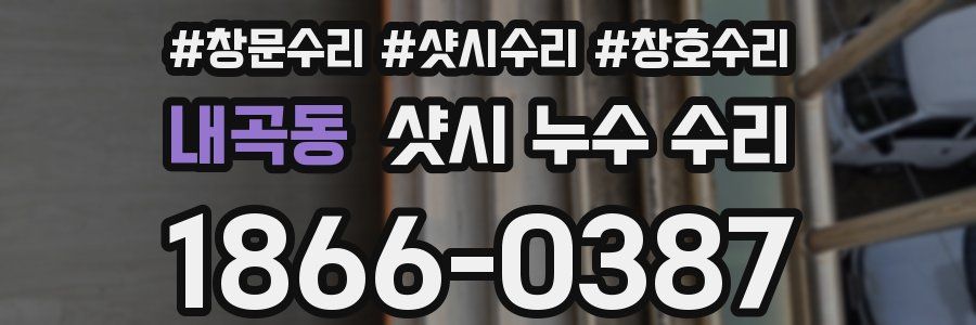 내곡동 샷시 누수 수리