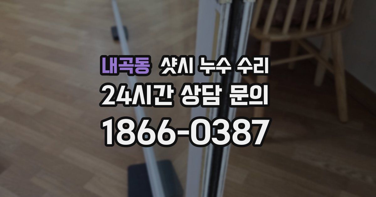 내곡동 샷시 누수 수리