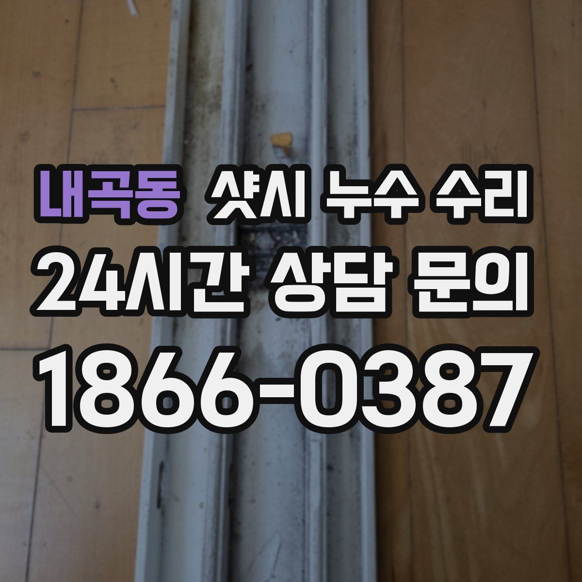 내곡동 샷시 누수 수리
