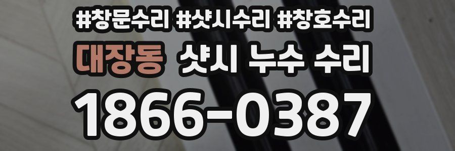 대장동 샷시 누수 수리