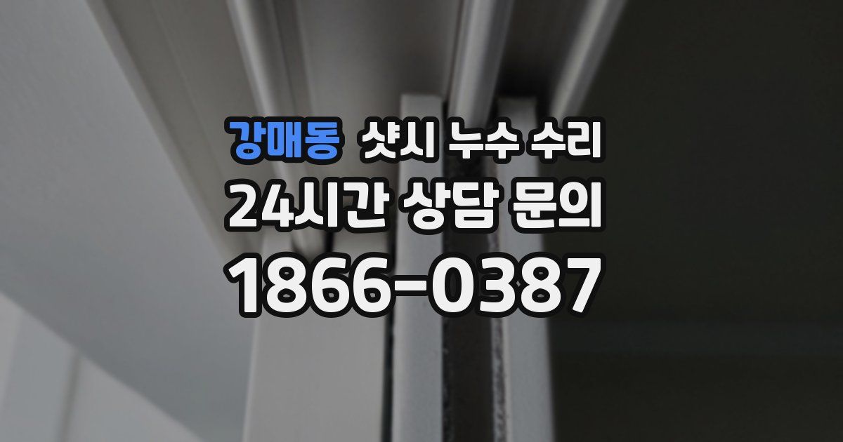 강매동 샷시 누수 수리