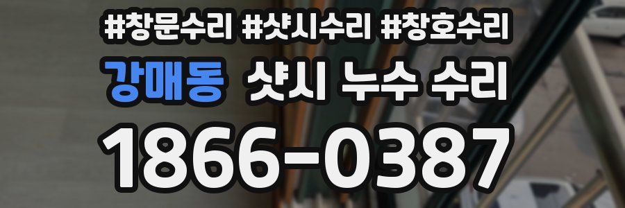 강매동 샷시 누수 수리