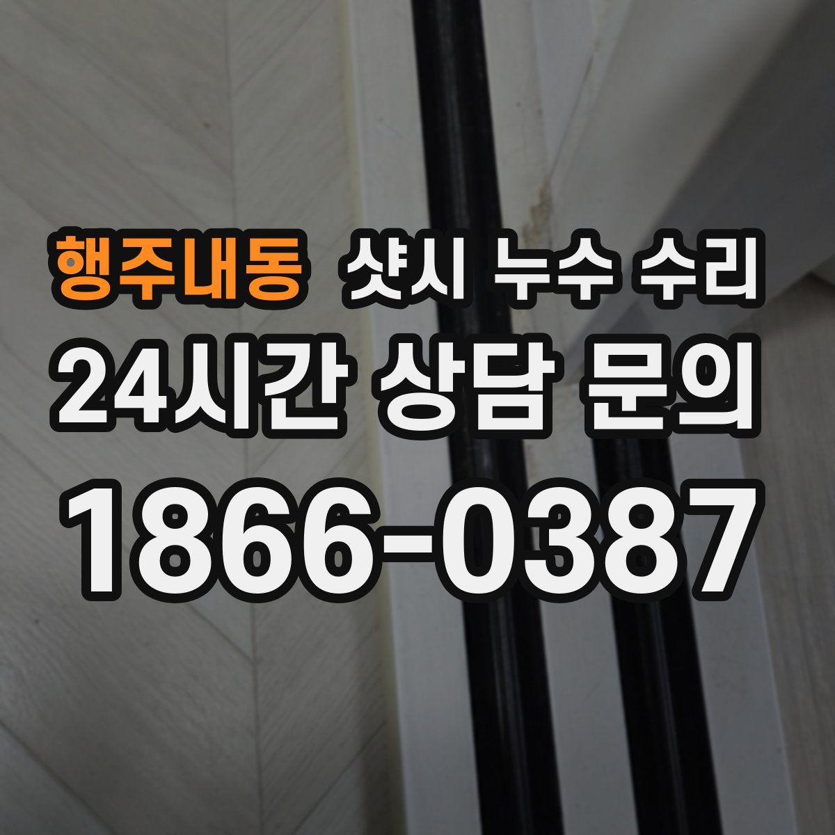 행주내동 샷시 누수 수리