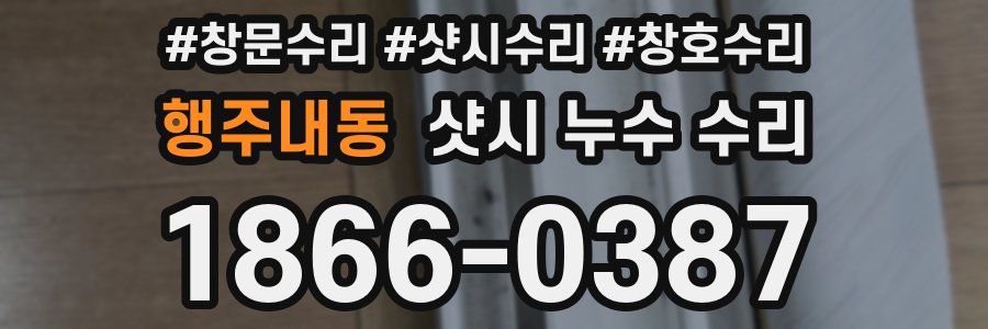 행주내동 샷시 누수 수리