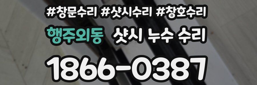 행주외동 샷시 누수 수리