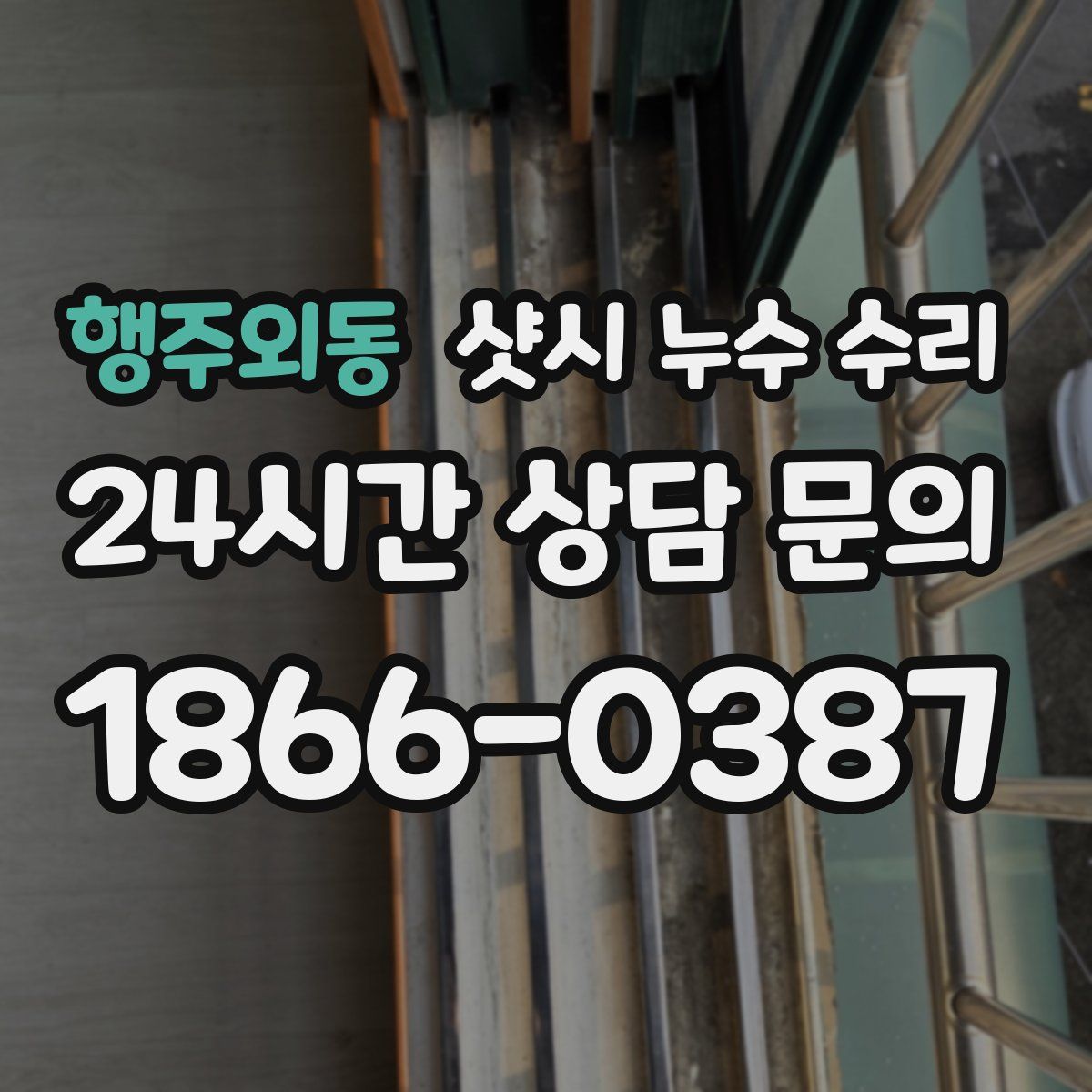 행주외동 샷시 누수 수리