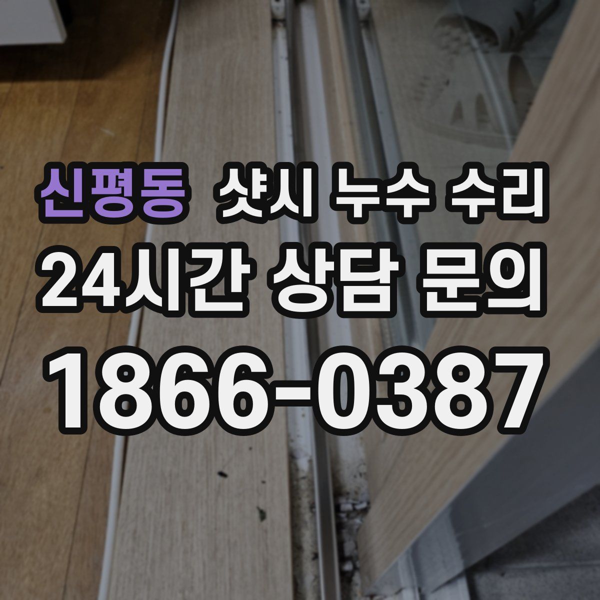 신평동 샷시 누수 수리