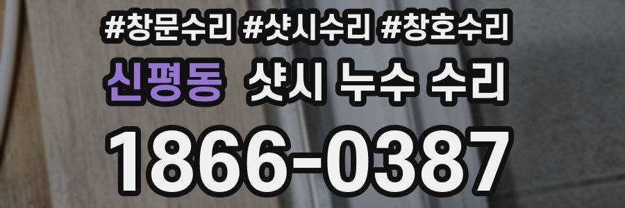 신평동 샷시 누수 수리