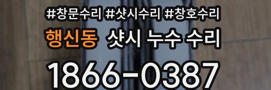 행신동 샷시 누수 수리