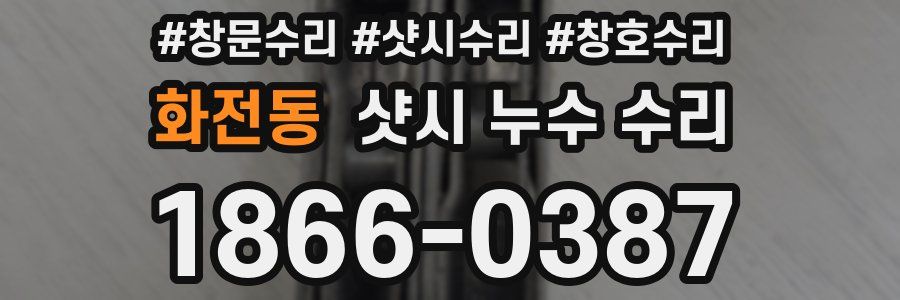 화전동 샷시 누수 수리