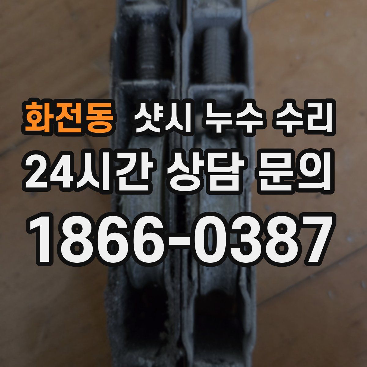 화전동 샷시 누수 수리