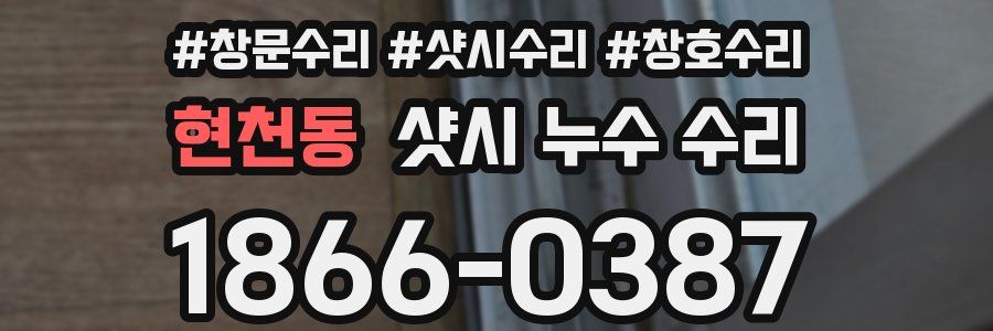 현천동 샷시 누수 수리