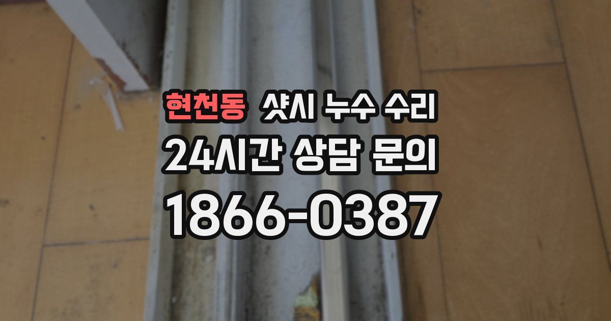 현천동 샷시 누수 수리