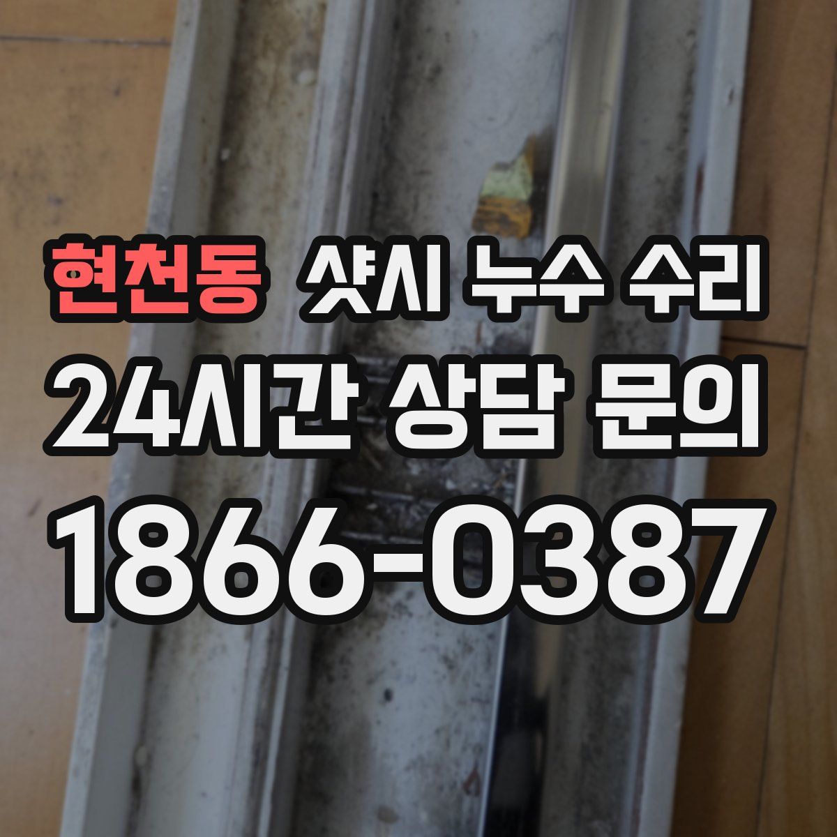 현천동 샷시 누수 수리