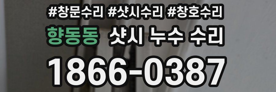 향동동 샷시 누수 수리
