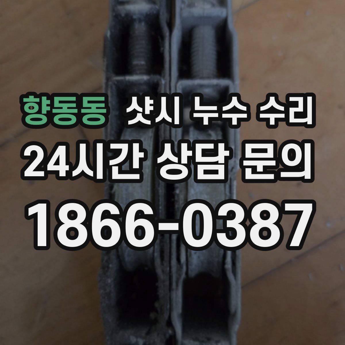 향동동 샷시 누수 수리