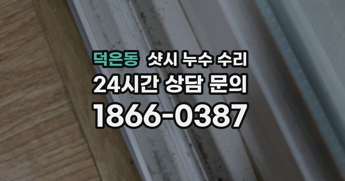 덕은동 샷시 누수 수리