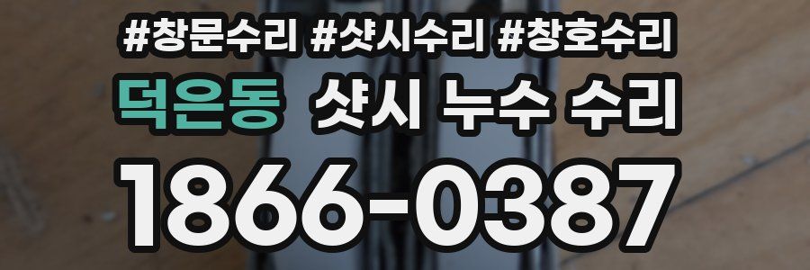 덕은동 샷시 누수 수리
