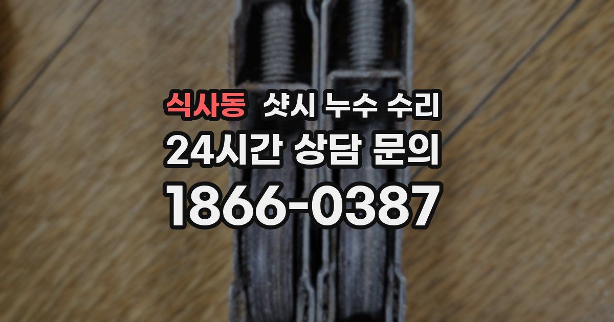 식사동 샷시 누수 수리