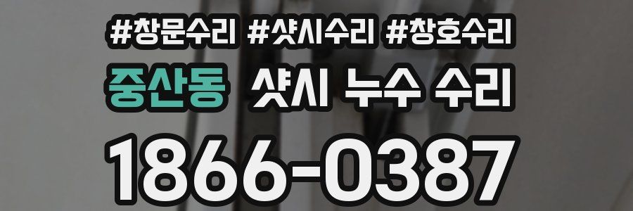 중산동 샷시 누수 수리
