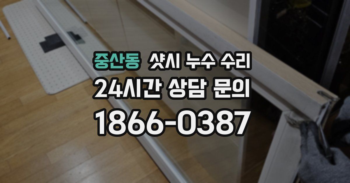 중산동 샷시 누수 수리