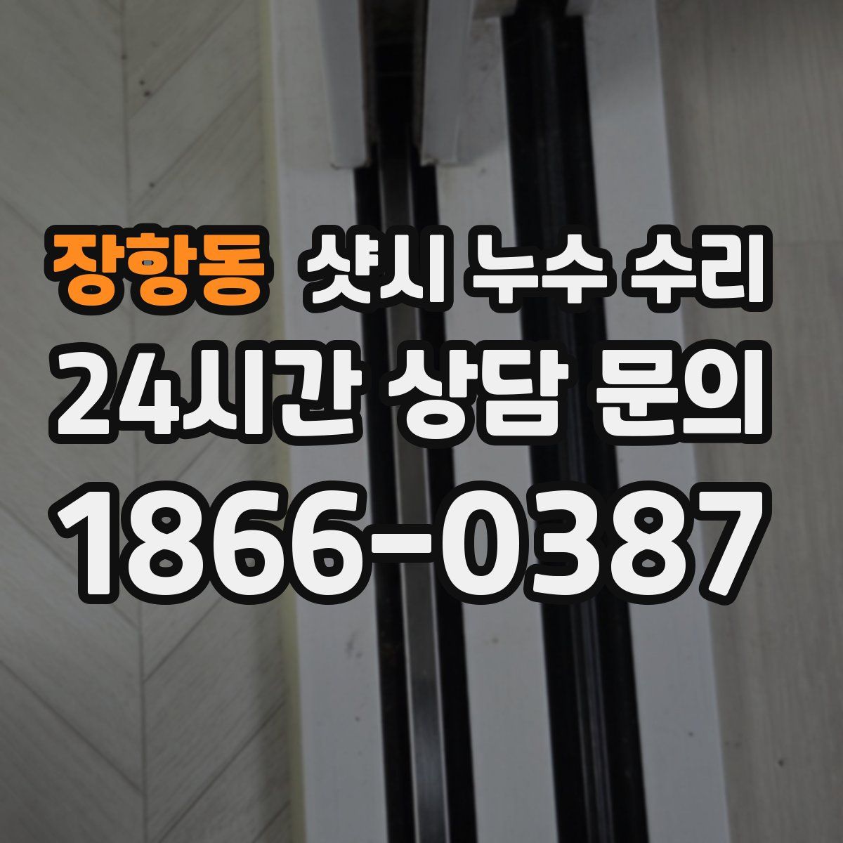 장항동 샷시 누수 수리