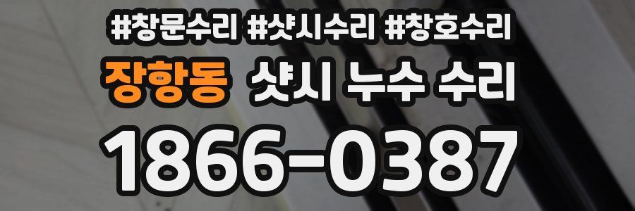 장항동 샷시 누수 수리
