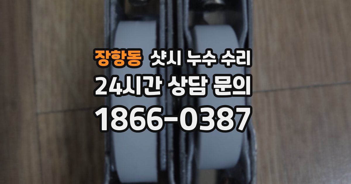 장항동 샷시 누수 수리
