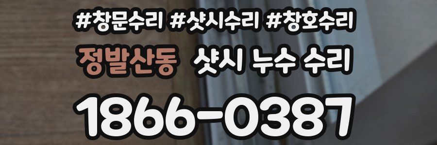 정발산동 샷시 누수 수리